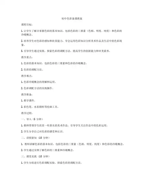 初中色彩备课教案