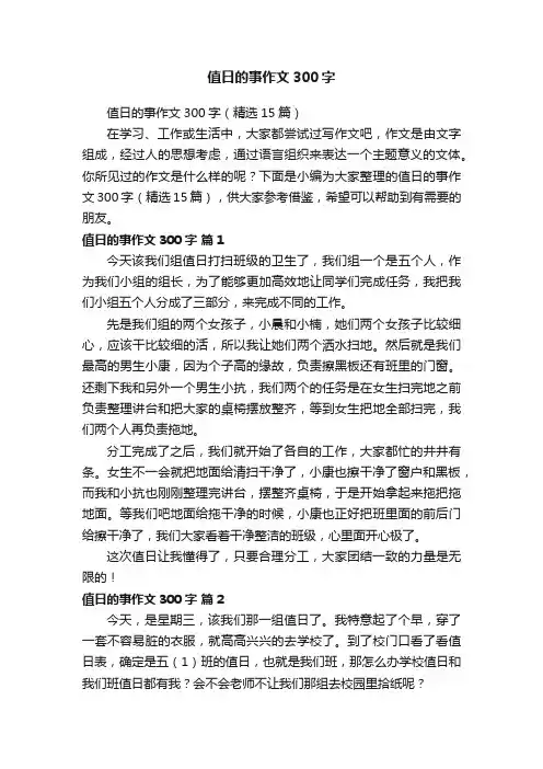 值日的事作文300字（精选15篇）
