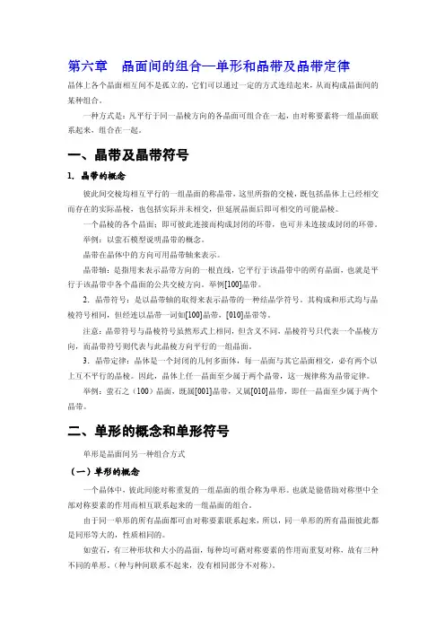 第六章单形和晶带及晶带定律