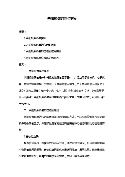 共阳极数码管位选码