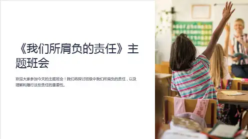 《我们所肩负的责任》主题班会