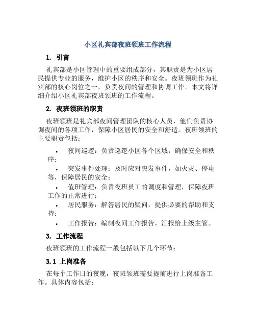 小区礼宾部夜班领班工作流程