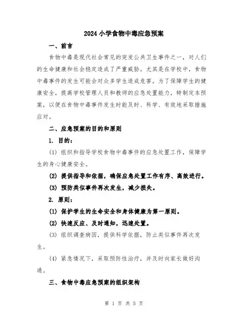 2024小学食物中毒应急预案