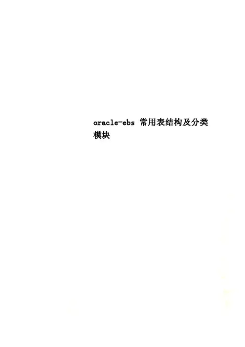 Get清风oracleebs常用表结构及分类模块