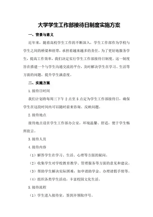 大学学生工作部接待日制度实施方案
