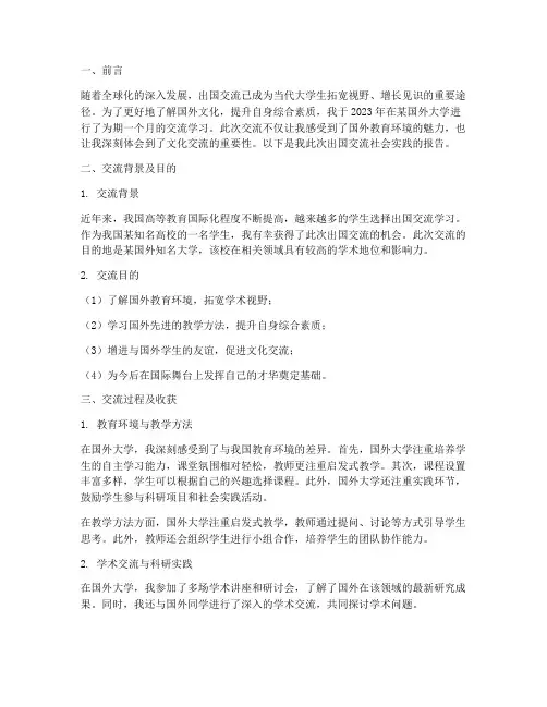 出国交流社会实践报告