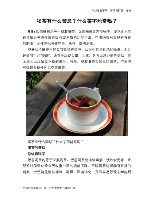 喝茶有什么禁忌？什么茶不能常喝？