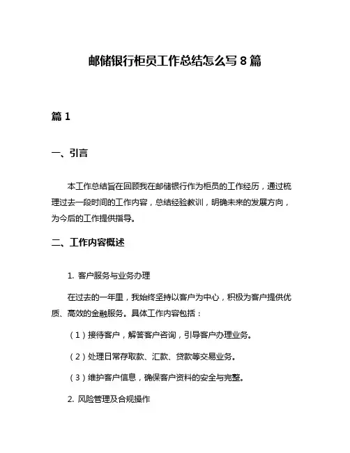 邮储银行柜员工作总结怎么写8篇