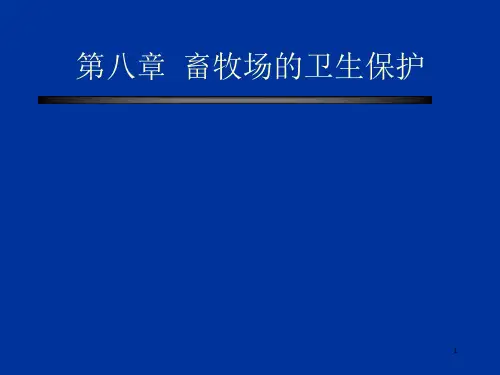 家畜环境卫生学课件