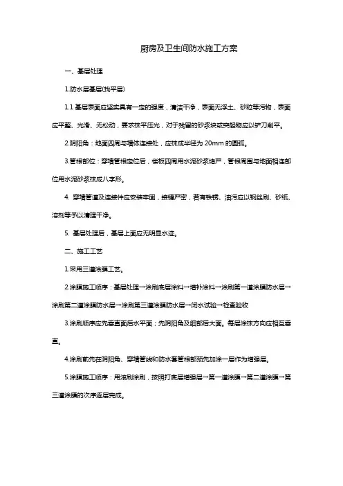 某小区房间厨房及卫生间防水施工方案