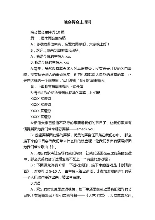 晚会舞会主持词10篇