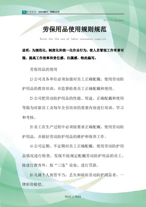 劳保用品使用规则规范样本