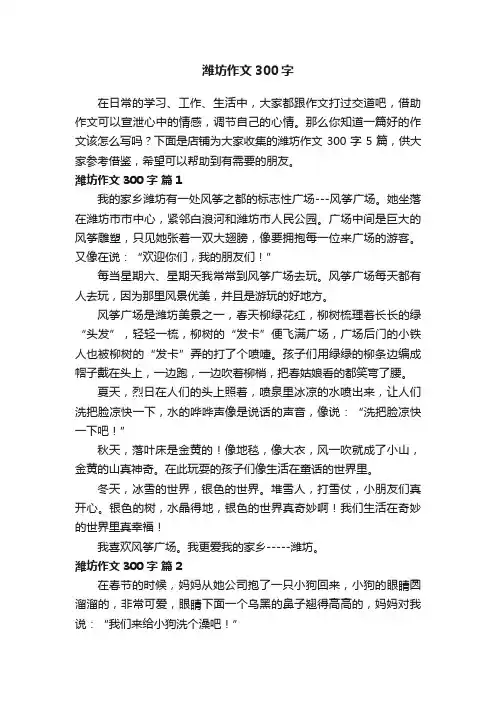 潍坊作文300字
