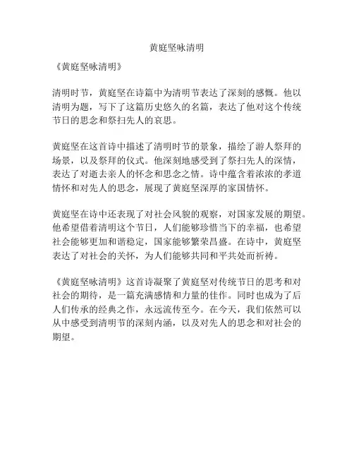 黄庭坚咏清明