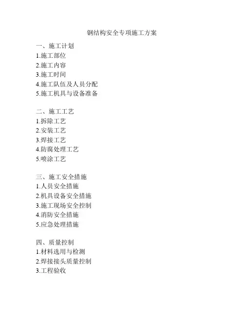 钢结构安全专项施工方案