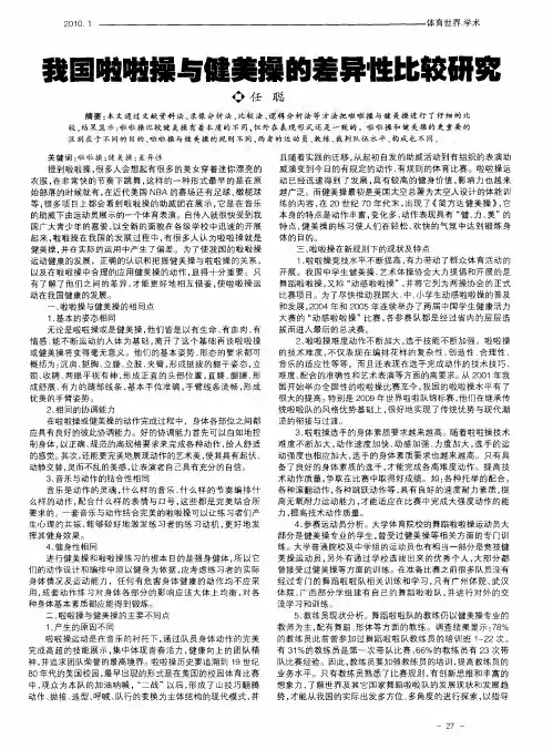 我国啦啦操与健美操的差异性比较研究