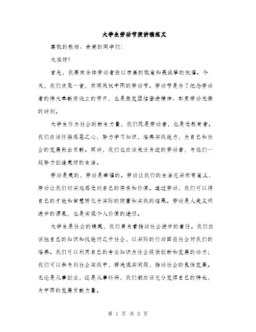 大学生劳动节演讲稿范文（二篇）