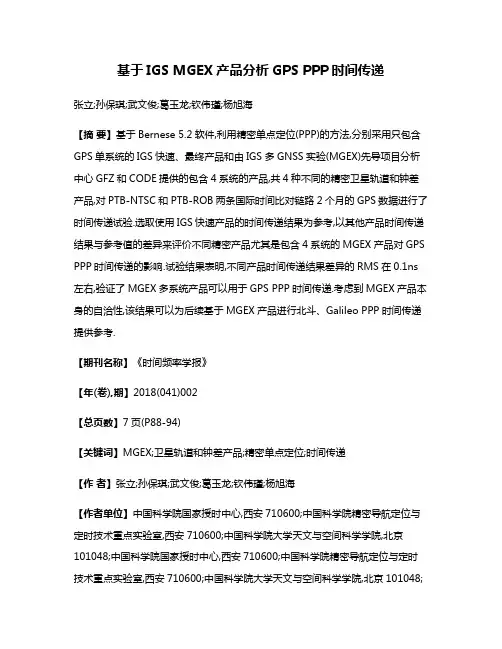 基于IGS MGEX产品分析GPS PPP时间传递