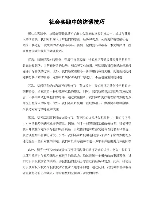 社会实践中的访谈技巧