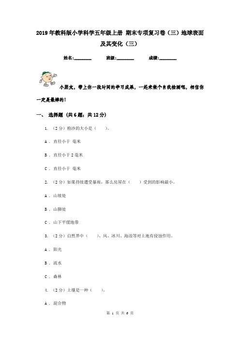 2019年教科版小学科学五年级上册 期末专项复习卷(三)地球表面及其变化(三)