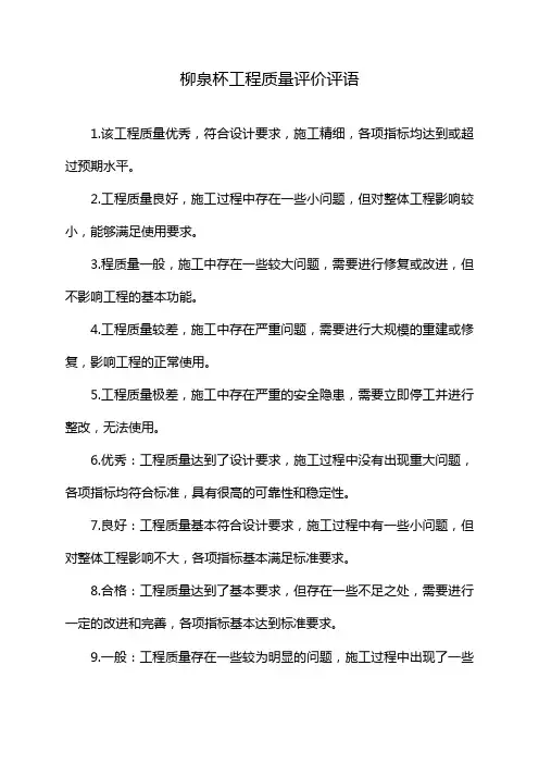柳泉杯工程质量评价评语