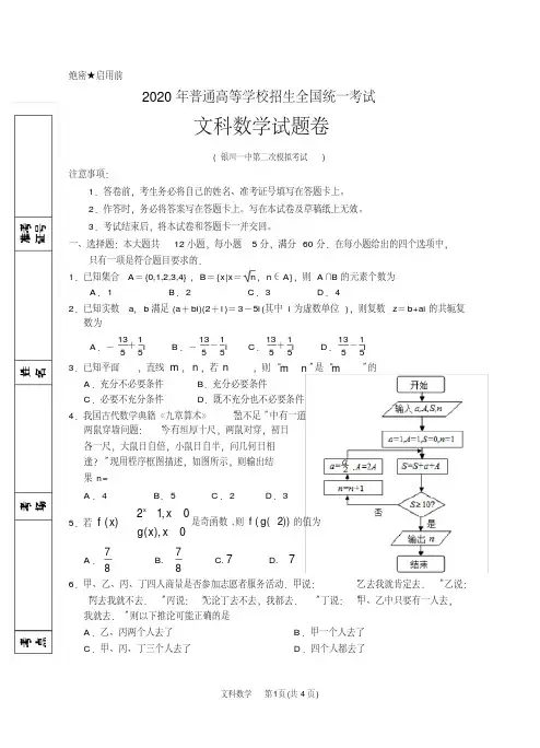 2020年普通高等学校招生全国统一考试高三第二次模拟数学（文科）试卷