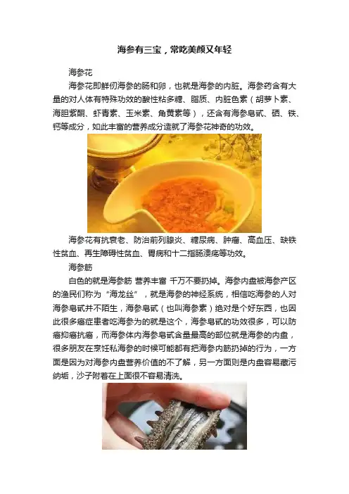 海参有三宝，常吃美颜又年轻