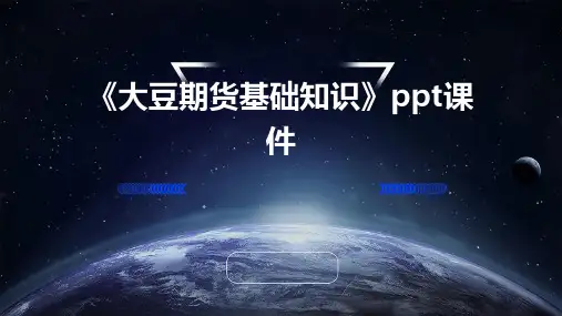 《大豆期货基础知识》课件
