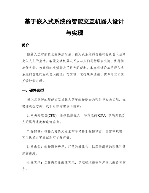 基于嵌入式系统的智能交互机器人设计与实现