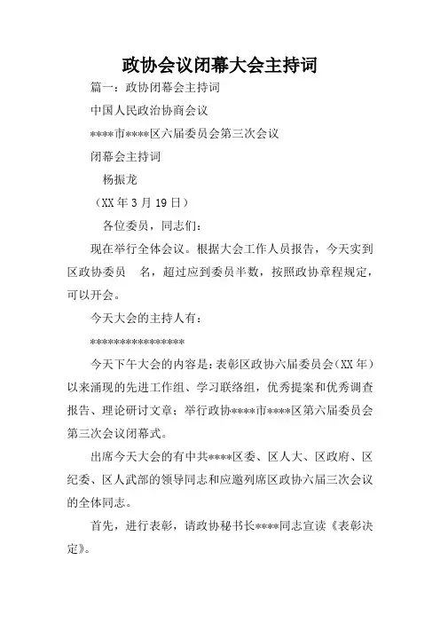 政协会议闭幕大会主持词