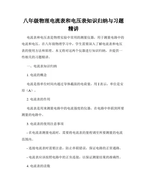 八年级物理电流表和电压表知识归纳与习题精讲