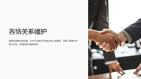 《客情关系维护》课件