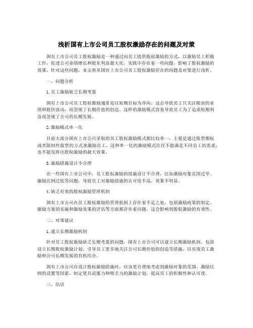 浅析国有上市公司员工股权激励存在的问题及对策