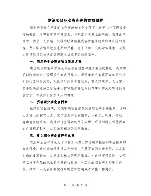 建设项目职业病危害的前期预防（三篇）