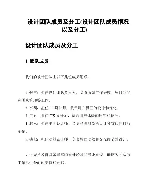 设计团队成员及分工(设计团队成员情况以及分工)