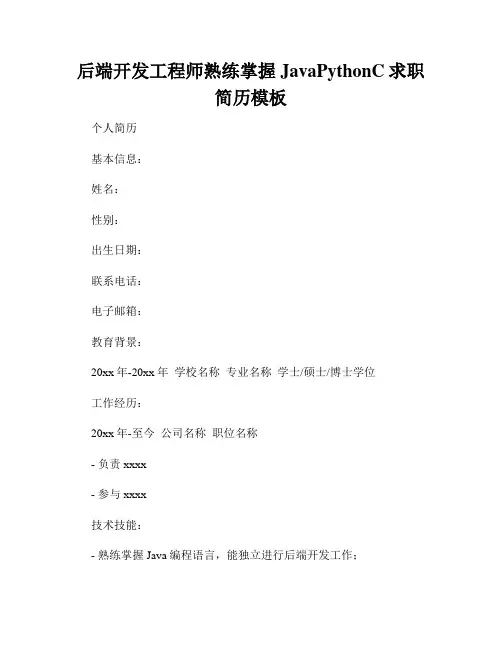 后端开发工程师熟练掌握JavaPythonC求职简历模板