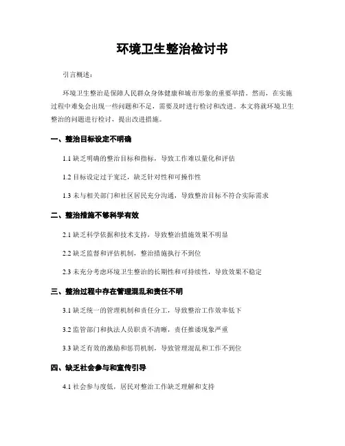 环境卫生整治检讨书