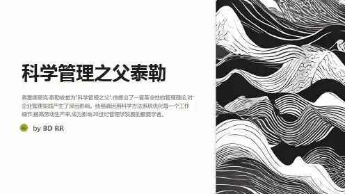 科学管理之父泰勒