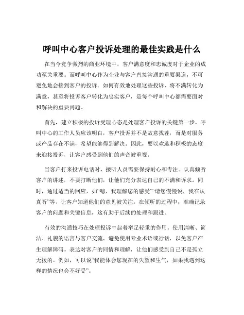 呼叫中心客户投诉处理的最佳实践是什么