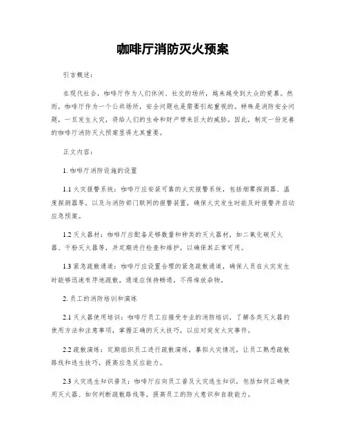 咖啡厅消防灭火预案