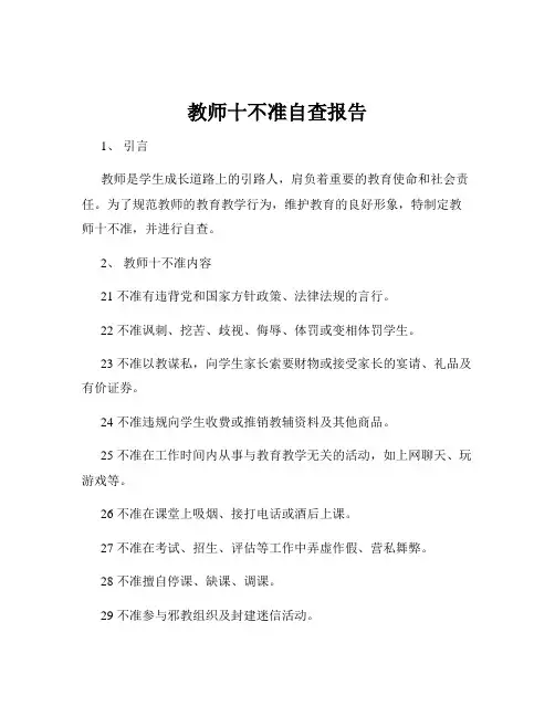 教师十不准自查报告
