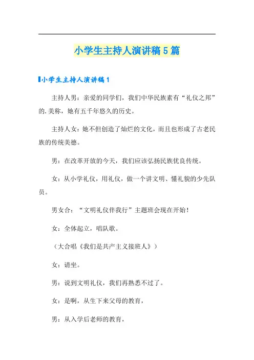 小学生主持人演讲稿5篇