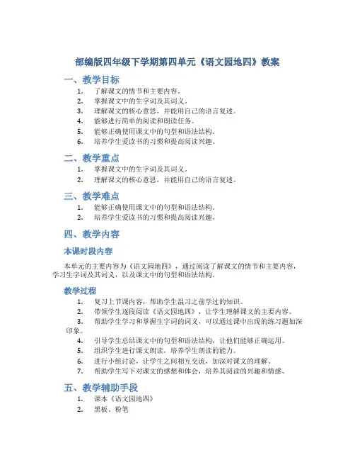 部编版四年级下学期第四单元《《语文园地四》教案