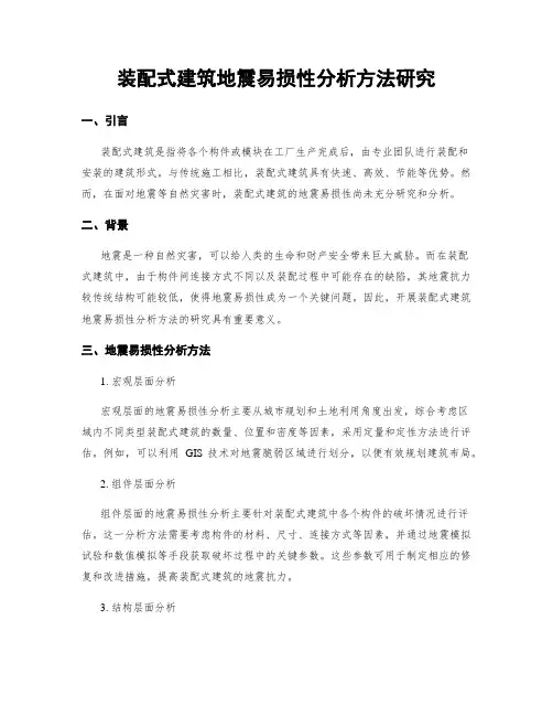 装配式建筑地震易损性分析方法研究