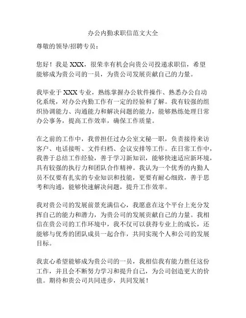 办公内勤求职信范文大全