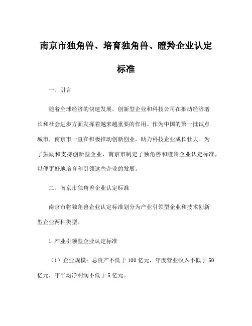 南京市独角兽、培育独角兽、瞪羚企业认定标准