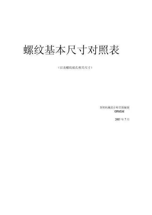 螺纹基本尺寸对照表【精选】