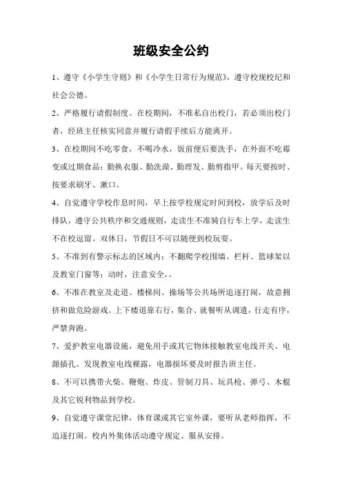班级安全公约