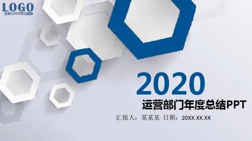 运营部门年度总结PPT