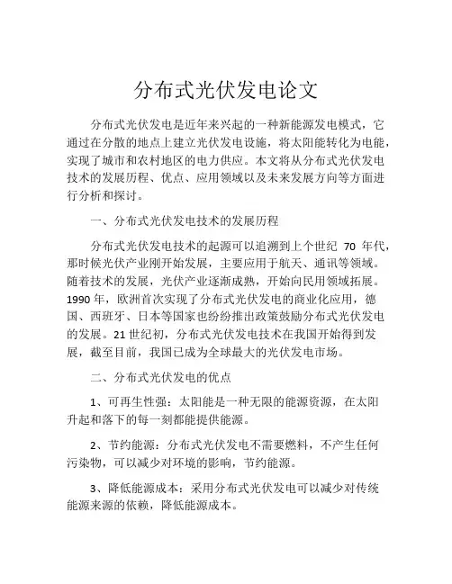 分布式光伏发电论文